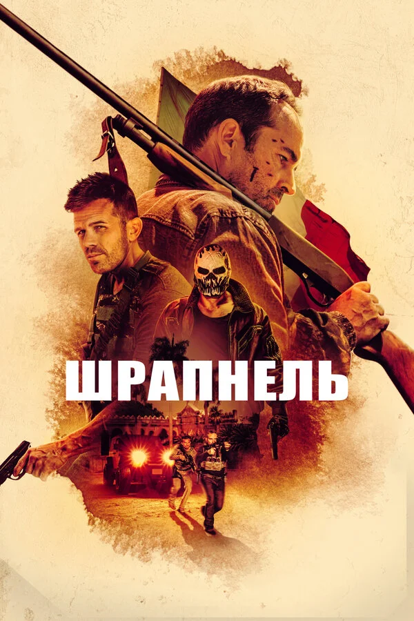 Смотреть Шрапнель онлайн бесплатно в HD качестве на русском языке
